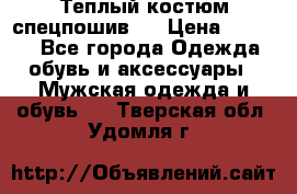 Теплый костюм спецпошив . › Цена ­ 1 500 - Все города Одежда, обувь и аксессуары » Мужская одежда и обувь   . Тверская обл.,Удомля г.